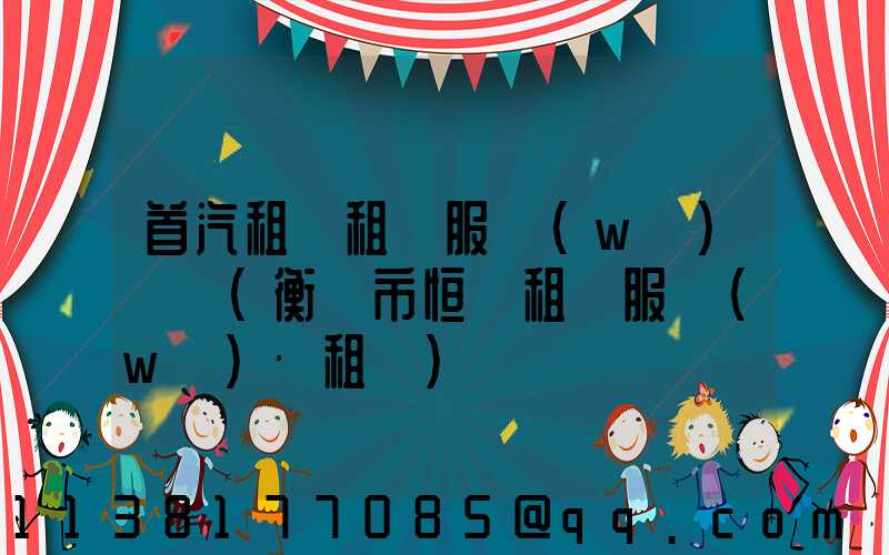 首汽租車租車服務(wù)時間(衡陽市恒運租車服務(wù)·租車)