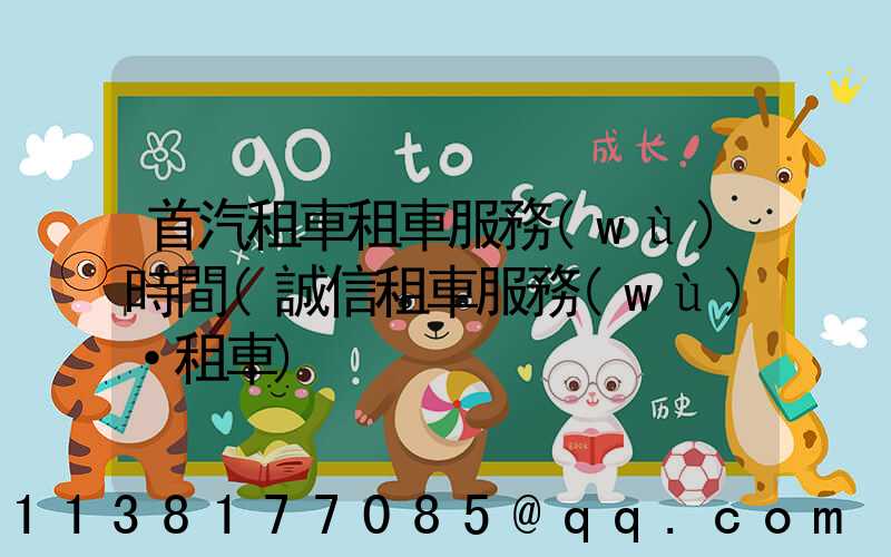 首汽租車租車服務(wù)時間(誠信租車服務(wù)·租車)