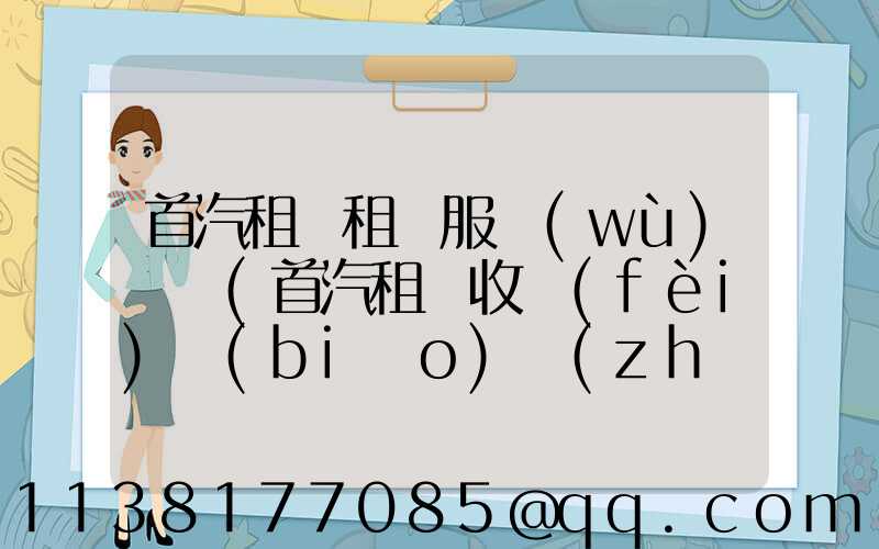首汽租車租車服務(wù)熱線(首汽租車收費(fèi)標(biāo)準(zhǔn))
