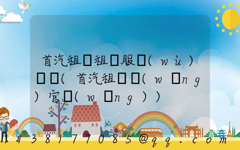 首汽租車租車服務(wù)評價(首汽租車網(wǎng)官網(wǎng))