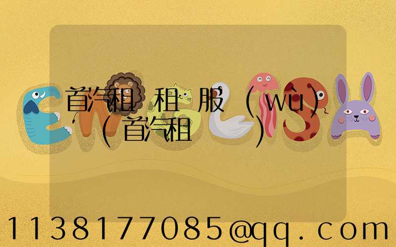 首汽租車租車服務(wù)電話(首汽租車電話)