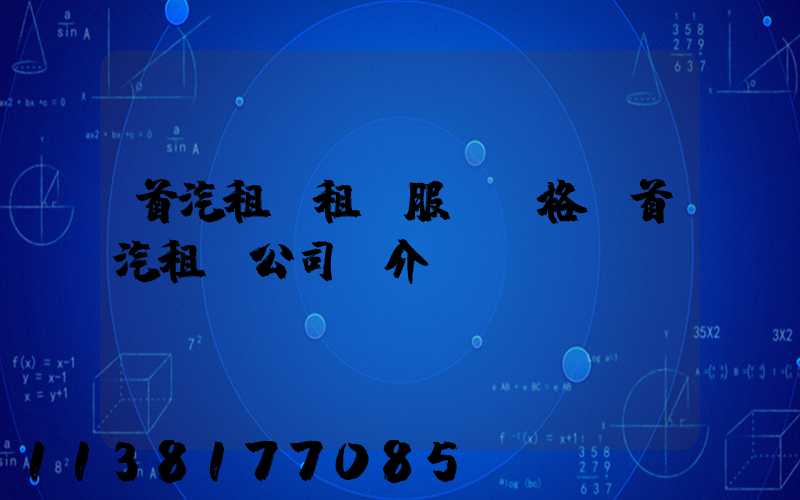 首汽租車租車服務價格(首汽租車公司簡介)