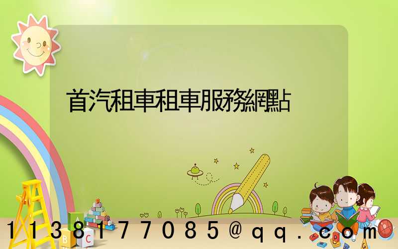 首汽租車租車服務網點