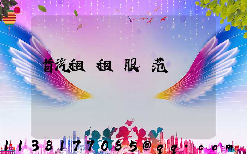 首汽租車租車服務范圍