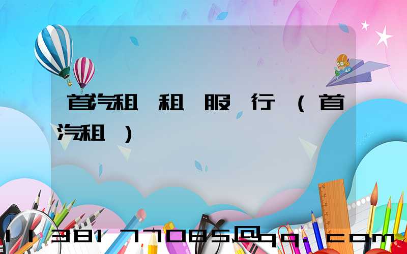 首汽租車租車服務行業(首汽租車)