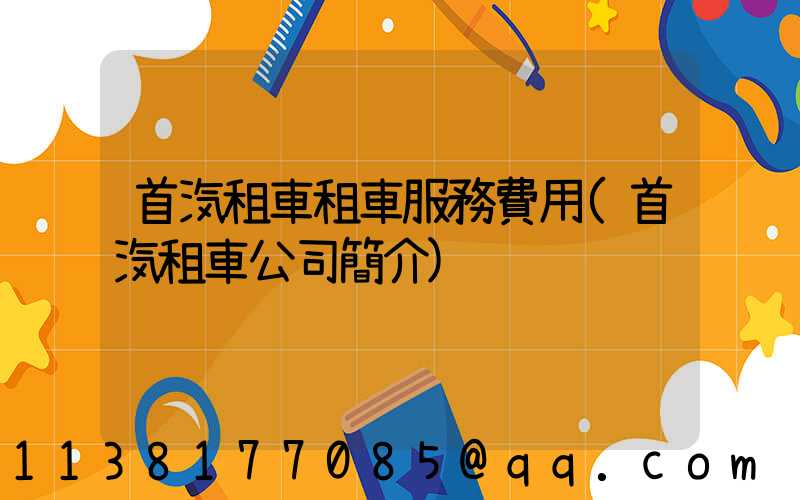 首汽租車租車服務費用(首汽租車公司簡介)