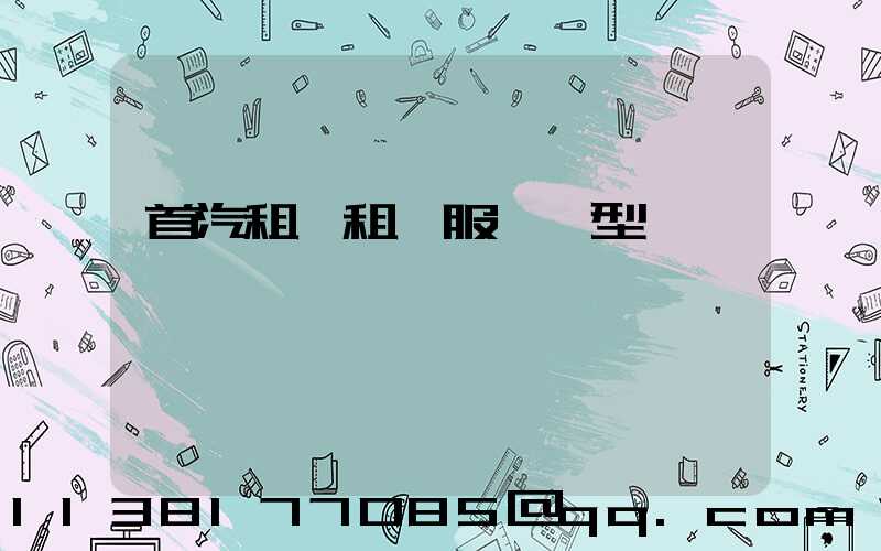 首汽租車租車服務車型