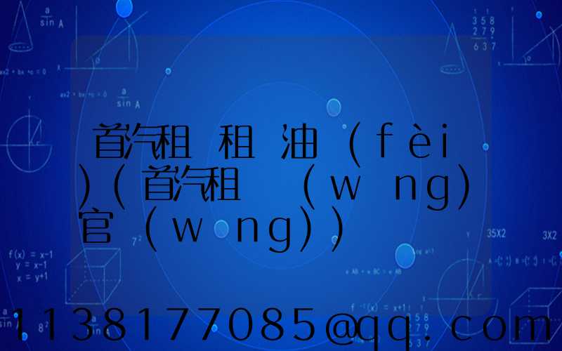 首汽租車租車油費(fèi)(首汽租車網(wǎng)官網(wǎng))