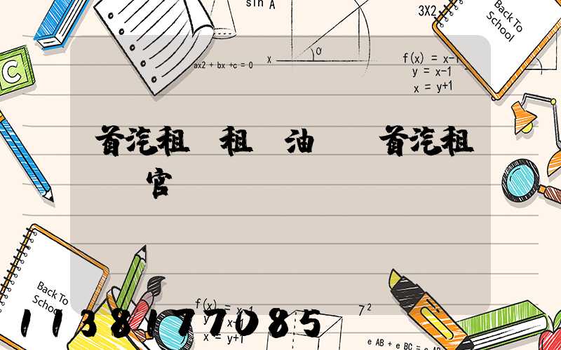 首汽租車租車油費(首汽租車網官網)