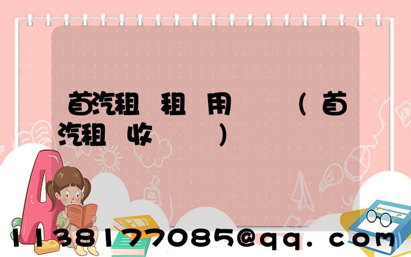 首汽租車租車用戶評價(首汽租車收費標準)
