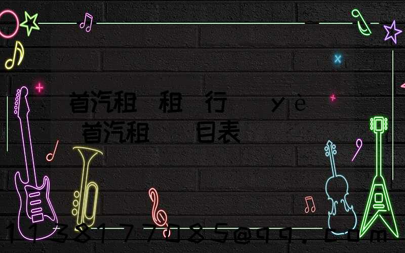 首汽租車租車行業(yè)(首汽租車價目表)