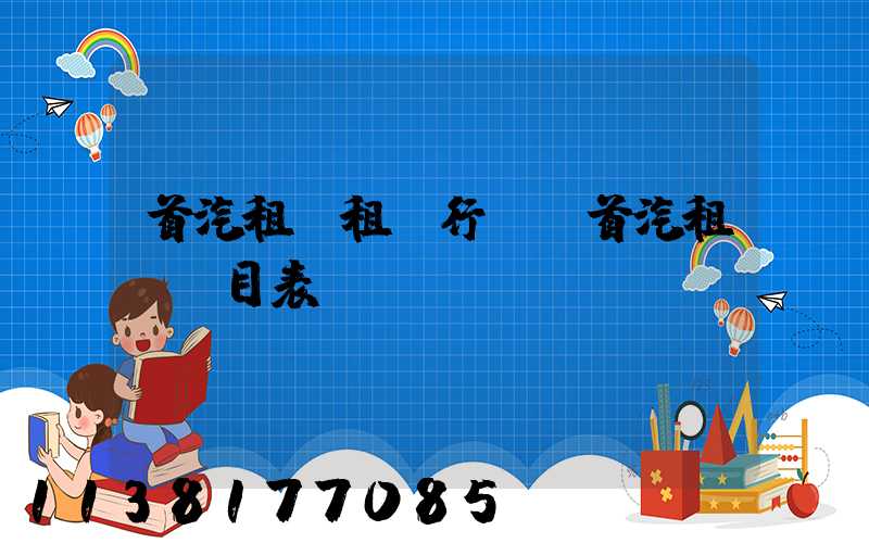 首汽租車租車行業(首汽租車價目表)