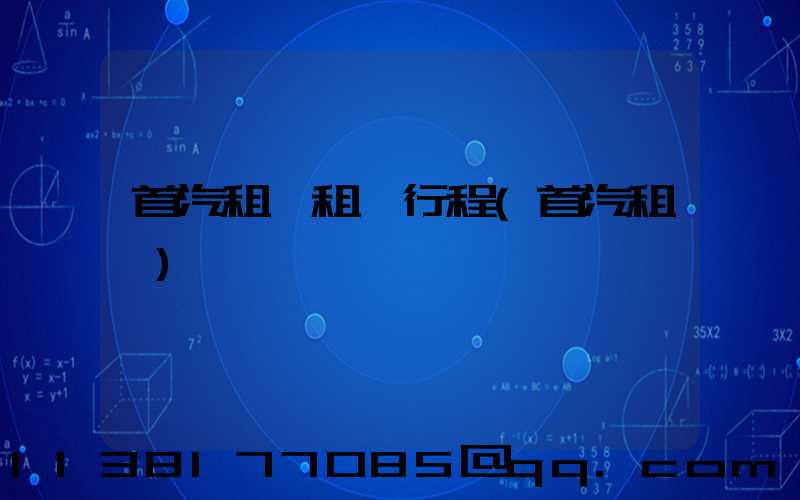首汽租車租車行程(首汽租車)