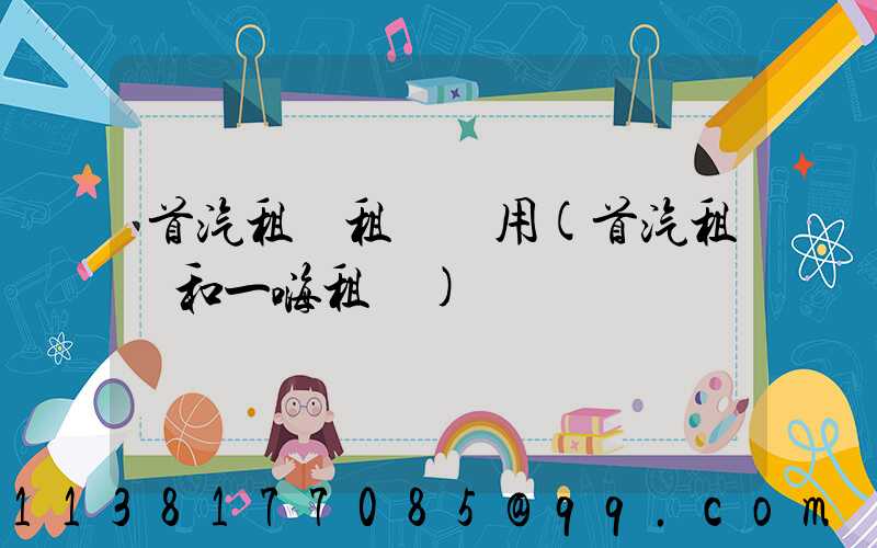 首汽租車租車費用(首汽租車和一嗨租車)