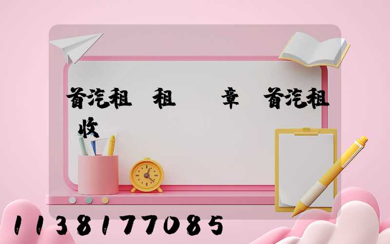 首汽租車租車違章(首汽租車收費標準)