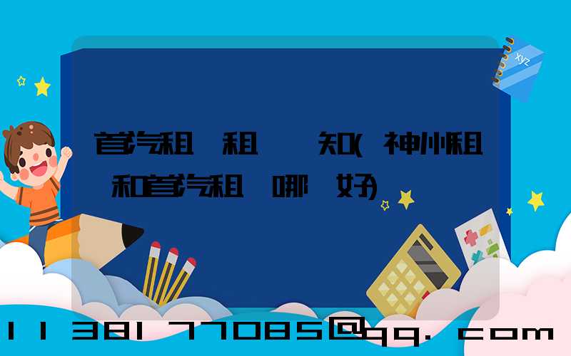 首汽租車租車須知(神州租車和首汽租車哪個好)