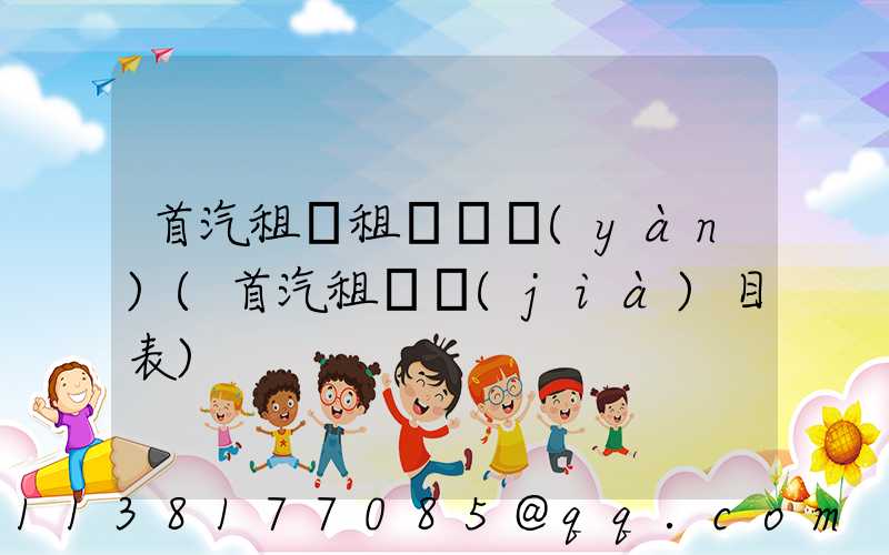 首汽租車租車體驗(yàn)(首汽租車價(jià)目表)