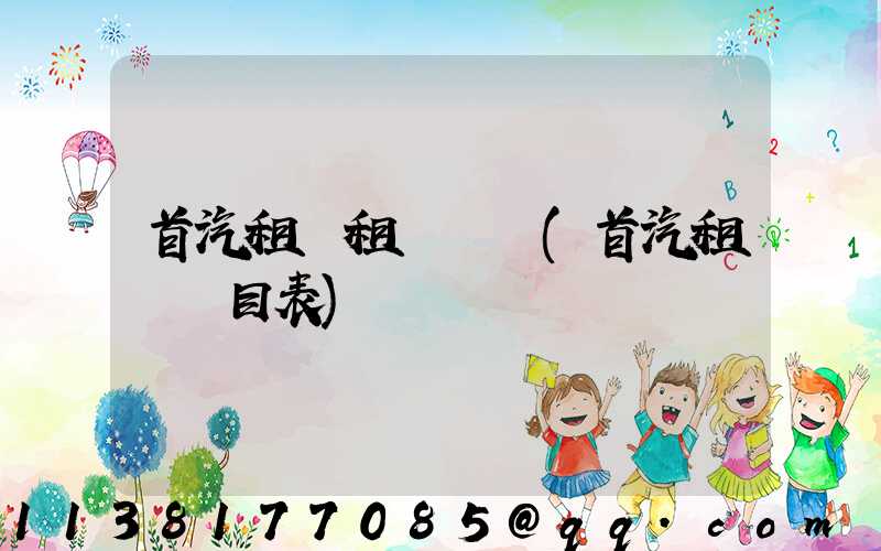 首汽租車租車體驗(首汽租車價目表)