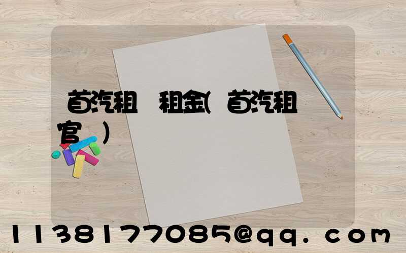 首汽租車租金(首汽租車網官網)