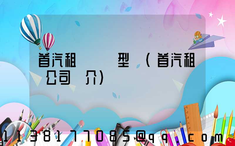 首汽租車經濟型車(首汽租車公司簡介)