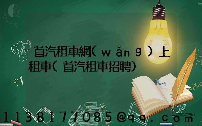 首汽租車網(wǎng)上租車(首汽租車招聘)