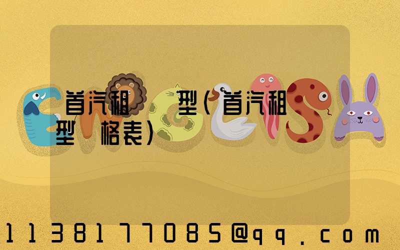 首汽租車車型(首汽租車車型價格表)