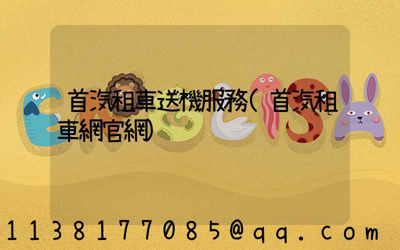首汽租車送機服務(首汽租車網官網)