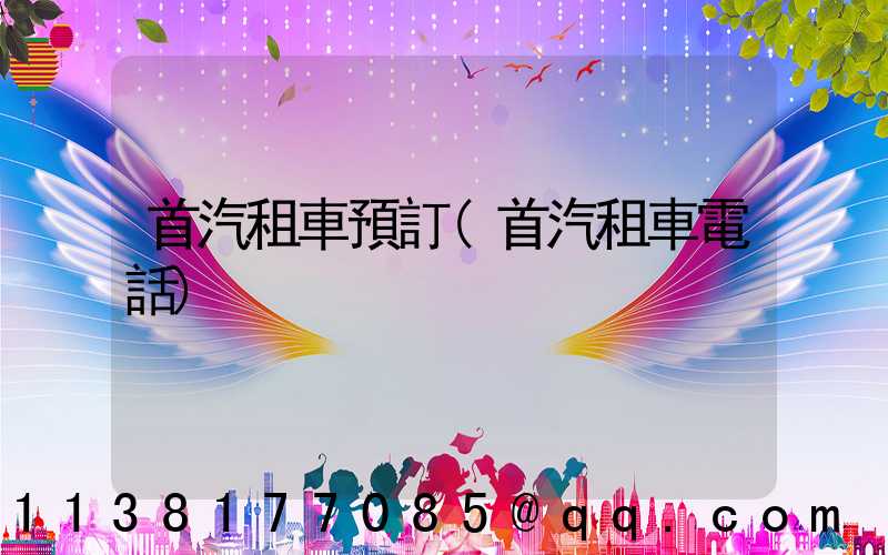 首汽租車預訂(首汽租車電話)