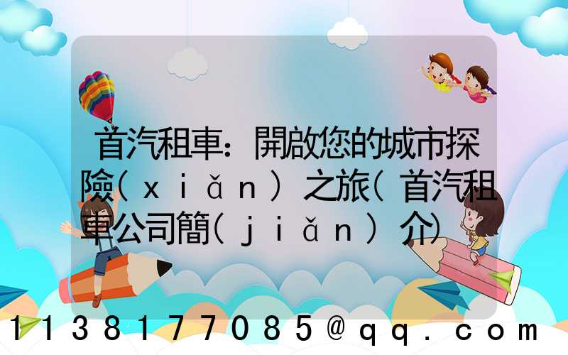 首汽租車：開啟您的城市探險(xiǎn)之旅(首汽租車公司簡(jiǎn)介)