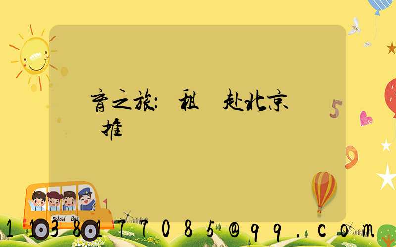 體育之旅：租車赴北京觀賽熱門推薦