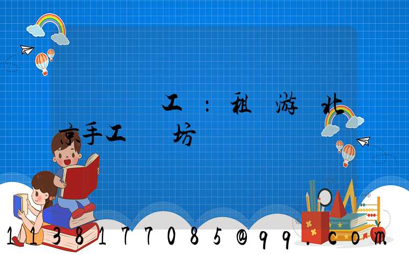 體驗傳統工藝：租車游覽北京手工藝術坊