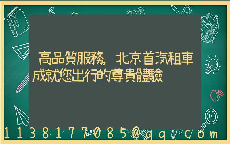高品質服務，北京首汽租車成就您出行的尊貴體驗