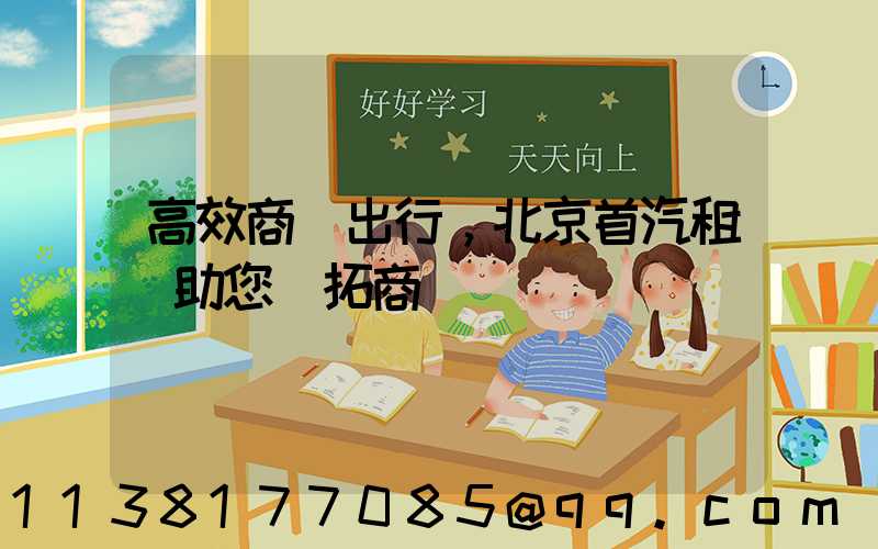 高效商務出行，北京首汽租車助您開拓商機